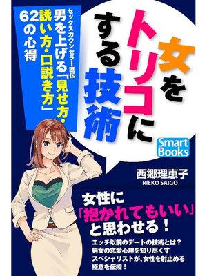 cover image of 女をトリコにする技術 セックスカウンセラー直伝 男を上げる｢見せ方･誘い方･口説き方｣62の心得